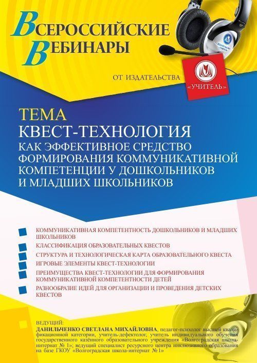 Вебинар «Квест-технология как эффективное средство формирования коммуникативной компетенции у дошкольников и младших школьников» - изображение № 1