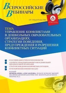 Вебинар «Управление конфликтами в дошкольных образовательных организациях. Стратегии поведения, предупреждения и разрешения конфликтных ситуаций»