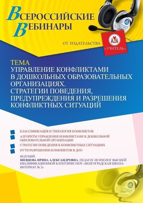 Вебинар «Управление конфликтами в дошкольных образовательных организациях. Стратегии поведения, предупреждения и разрешения конфликтных ситуаций» - изображение № 1