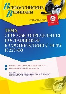 Вебинар «Способы определения поставщиков в соответствии с 44-ФЗ и 223-ФЗ»