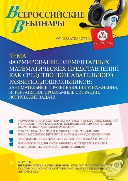 Вебинар «Формирование элементарных математических представлений как средство познавательного развития дошкольников: занимательные и развивающие упражнения, игры-занятия, проблемные ситуации, логические задачи» - изображение № 1