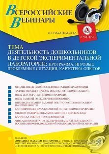 Вебинар «Деятельность дошкольников в детской экспериментальной лаборатории: программа, игровые проблемные ситуации, картотека опытов»