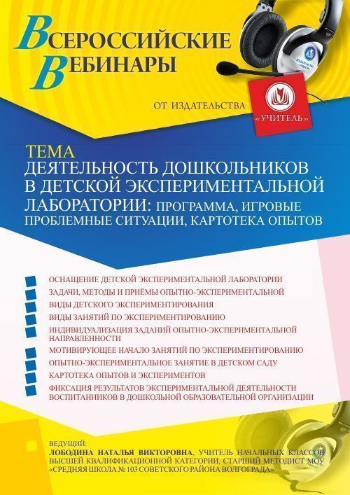 Вебинар «Деятельность дошкольников в детской экспериментальной лаборатории: программа, игровые проблемные ситуации, картотека опытов» - изображение № 1