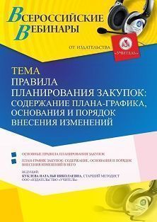 Вебинар «Правила планирования закупок: содержание плана-графика, основания и порядок внесения изменений»