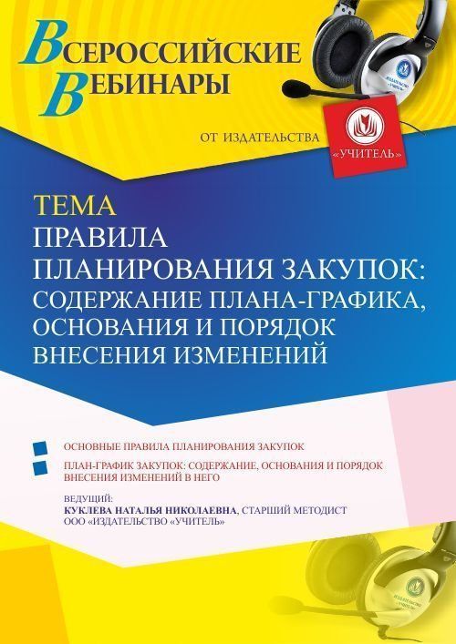 Вебинар «Правила планирования закупок: содержание плана-графика, основания и порядок внесения изменений» - изображение № 1