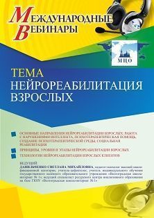 Международный вебинар «Нейрореабилитация взрослых»