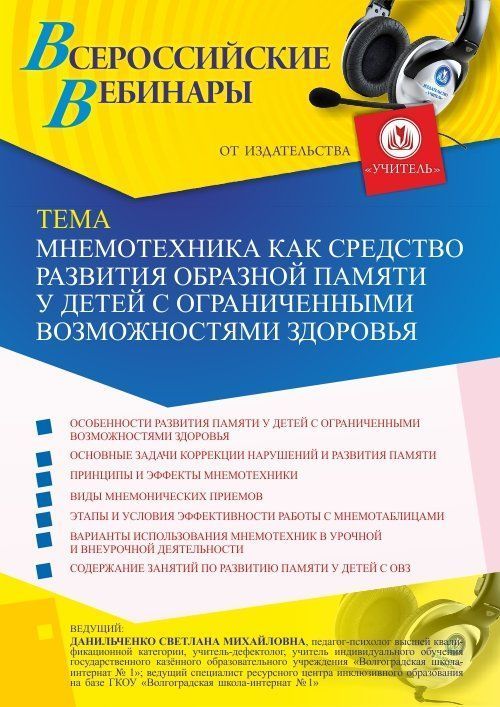 Вебинар «Мнемотехника как средство развития образной памяти у детей с ограниченными возможностями здоровья» - изображение № 1