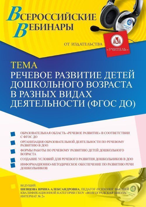 Вебинар «Речевое развитие детей дошкольного возраста в разных видах деятельности (ФГОС ДО)» - изображение № 1