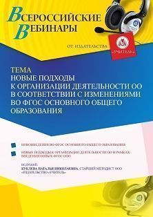 Вебинар «Новые подходы к организации деятельности ОО в соответствии с изменениями во ФГОС основного общего образования»