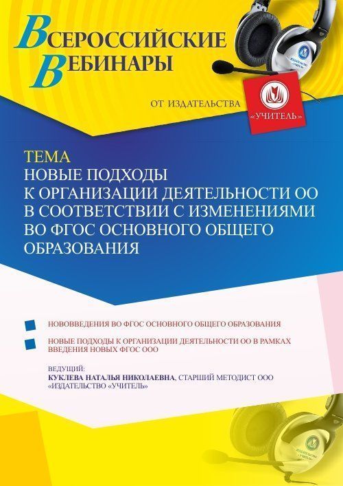 Вебинар «Новые подходы к организации деятельности ОО в соответствии с изменениями во ФГОС основного общего образования» - изображение № 1