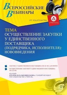 Вебинар «Осуществление закупки у единственного поставщика (подрядчика, исполнителя): нововведения»