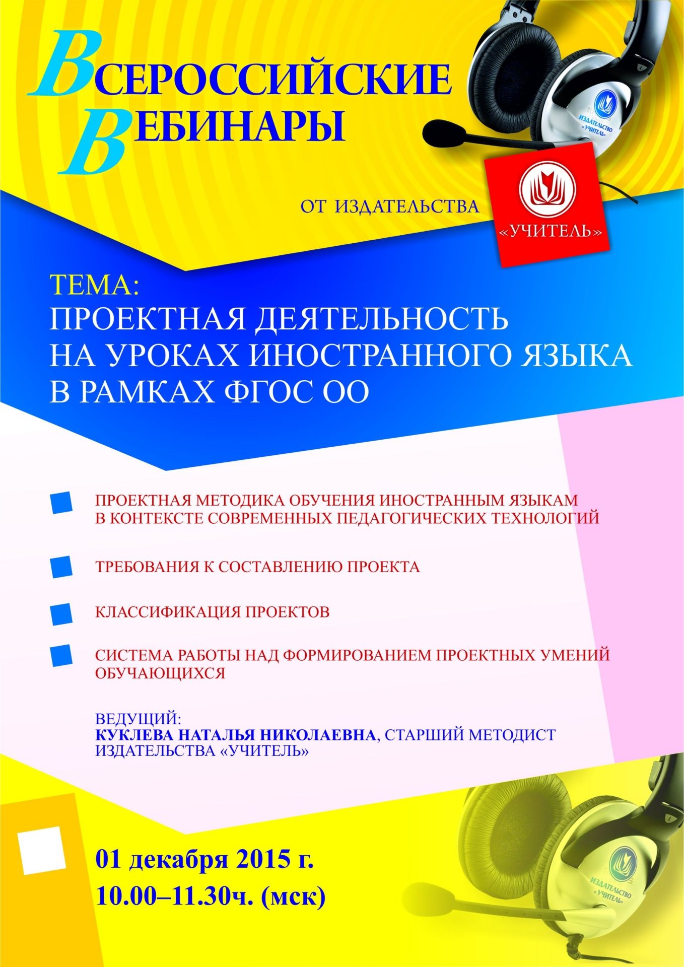 Вебинар «Проектная деятельность на уроках иностранного языка в рамках ФГОС ОО» - изображение № 1