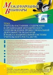 Международный вебинар «Учитель-наставник: содержание и организация методического сопровождения профессиональной деятельности педагогов в рамках национальной системы учительского роста (НСУР)»