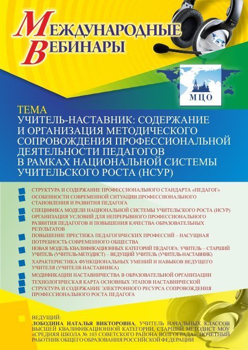 Международный вебинар «Учитель-наставник: содержание и организация методического сопровождения профессиональной деятельности педагогов в рамках национальной системы учительского роста (НСУР)» - изображение № 1