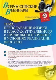 Вебинар «Преподавание физики в классах углубленного и профильного уровней в условиях реализации ФГОС СОО»