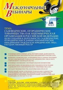 Садоводческие, огороднические товарищества как некоммерческая организация в Российской Федерации: цели создания и деятельности. Садоводческие, огороднические и дачные некоммерческие объединения граждан как юридические лица. Государственный реестр