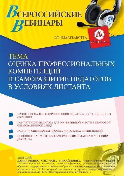 Вебинар «Оценка профессиональных компетенций и саморазвитие педагогов в условиях дистанта» - изображение № 1
