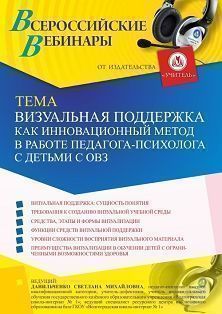 Вебинар «Визуальная поддержка как инновационный метод в работе педагога-психолога с детьми с ОВЗ»