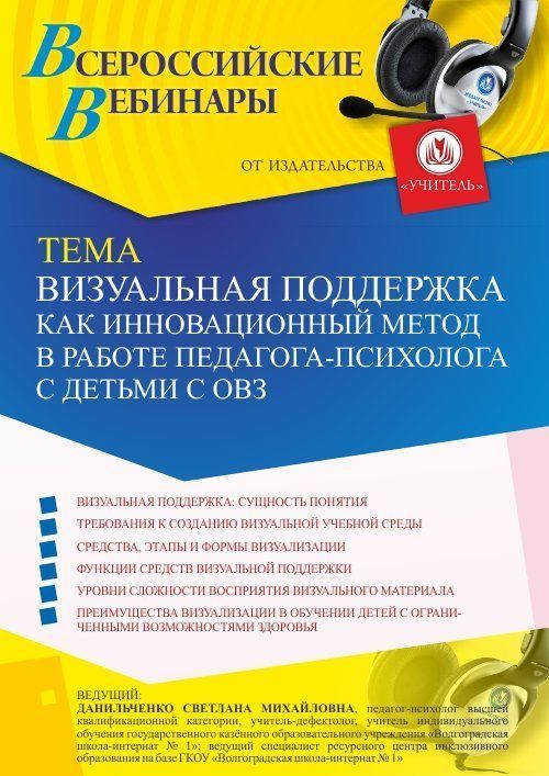 Вебинар «Визуальная поддержка как инновационный метод в работе педагога-психолога с детьми с ОВЗ» - изображение № 1