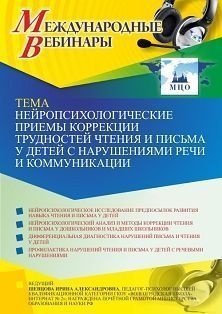 Международный вебинар «Нейропсихологические приемы коррекции трудностей чтения и письма у детей с нарушениями речи и коммуникации»