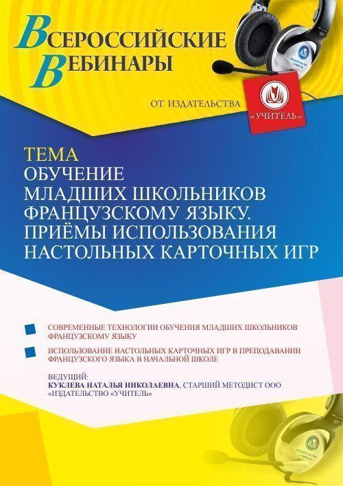 Вебинар «Обучение младших школьников французскому языку. Приёмы использования настольных карточных игр» - изображение № 1