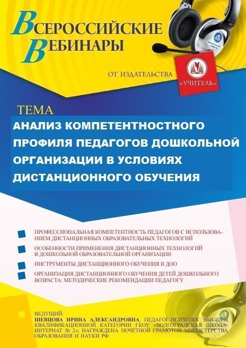 Вебинар «Анализ компетентностного профиля педагогов дошкольной организации в условиях дистанционного обучения» - изображение № 1