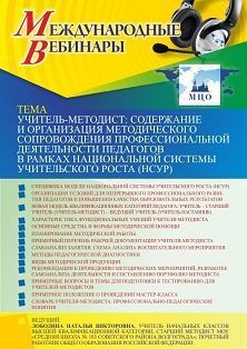 Международный вебинар «Учитель-методист: содержание и организация методического сопровождения профессиональной деятельности педагогов в рамках национальной системы учительского роста (НСУР)»