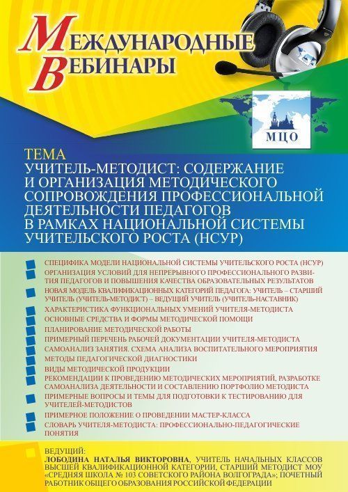 Международный вебинар «Учитель-методист: содержание и организация методического сопровождения профессиональной деятельности педагогов в рамках национальной системы учительского роста (НСУР)» - изображение № 1