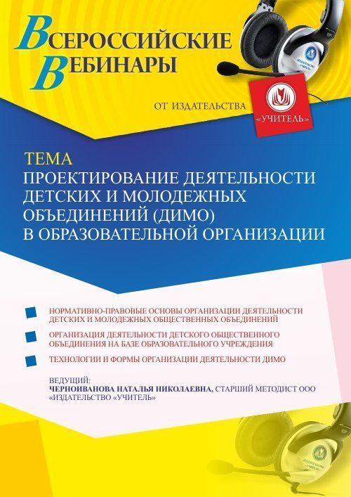 Вебинар «Проектирование деятельности детских и молодежных объединений (ДиМО) в образовательной организации» - изображение № 1