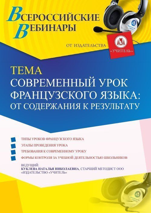 Вебинар «Современный урок французского языка: от содержания к результату» - изображение № 1