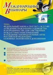 Международный вебинар «Федеральный закон от 29.07.2017 г. № 217-ФЗ "О ведении гражданами садоводства и огородничества для собственных нужд и о внесении изменений в отдельные законодательные акты Российской Федерации": основные положения и дополнения»