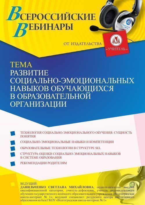 Вебинар «Развитие социально-эмоциональных навыков обучающихся в образовательной организации» - изображение № 1