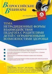 Вебинар «Нетрадиционные формы взаимодействия педагога с родителями детей с ограниченными возможностями здоровья»