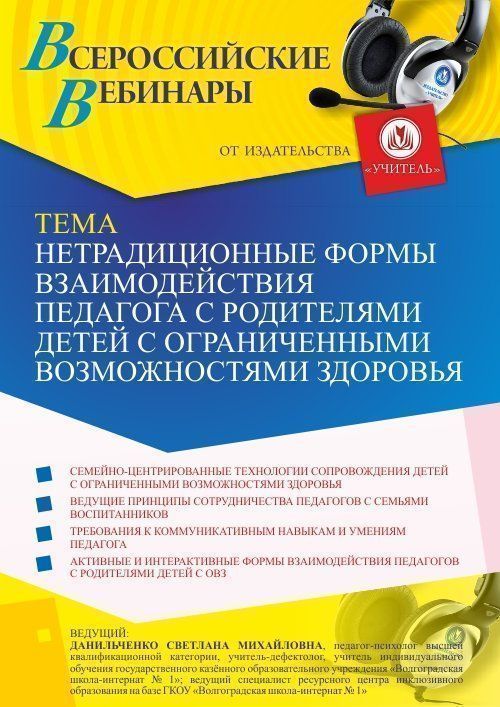 Вебинар «Нетрадиционные формы взаимодействия педагога с родителями детей с ограниченными возможностями здоровья» - изображение № 1
