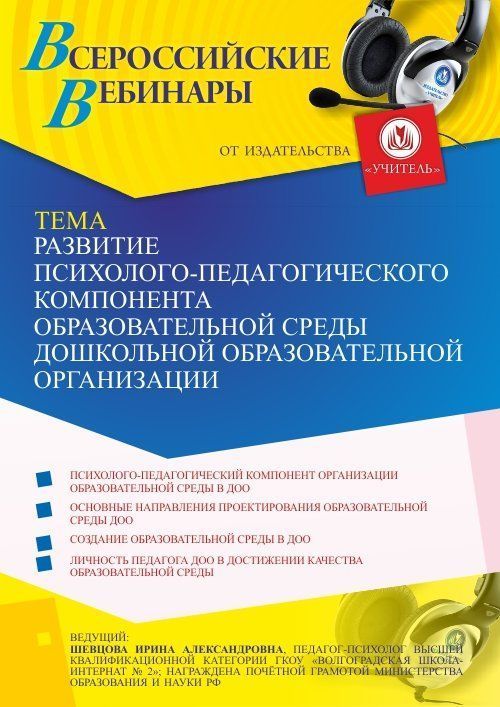 Вебинар «Развитие психолого-педагогического компонента образовательной среды дошкольной образовательной организации» - изображение № 1