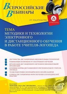 Вебинар «Методики и технологии электронного и дистанционного обучения в работе учителя-логопеда»