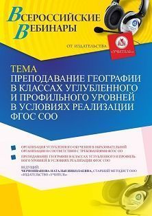 Вебинар «Преподавание географии в классах углубленного и профильного уровней в условиях реализации ФГОС СОО»