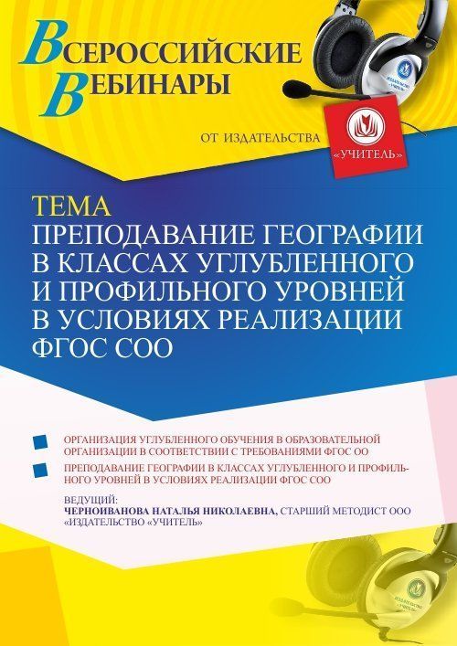 Вебинар «Преподавание географии в классах углубленного и профильного уровней в условиях реализации ФГОС СОО» - изображение № 1