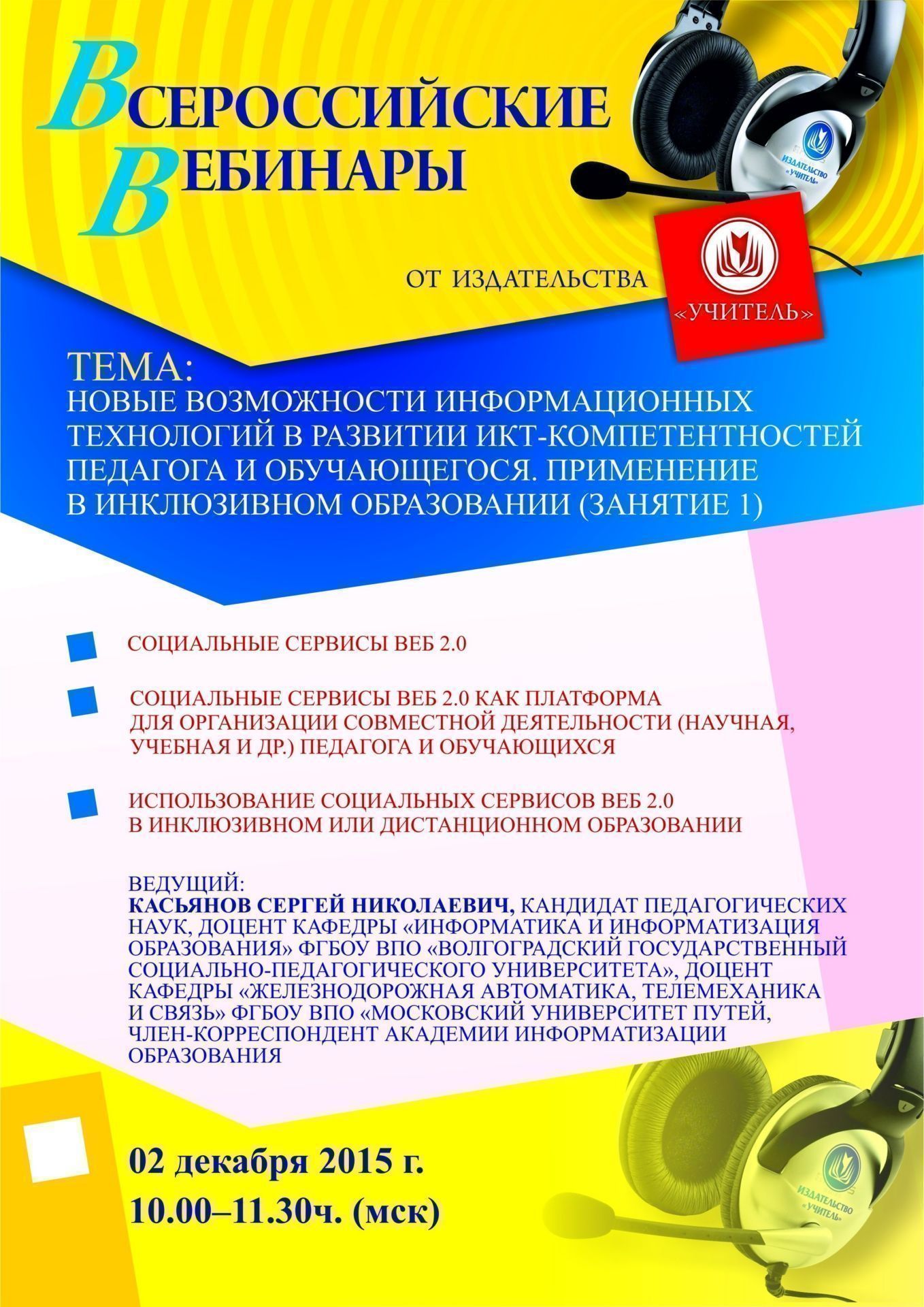 Вебинар «Новые возможности информационных технологий в развитии ИКТ-компетентностей педагога и обучающегося. Применение в инклюзивном образовании (занятие 1)» - изображение № 1