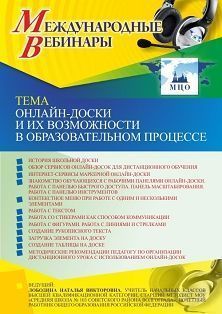 Международный вебинар «Онлайн-доски и их возможности в образовательном процессе»