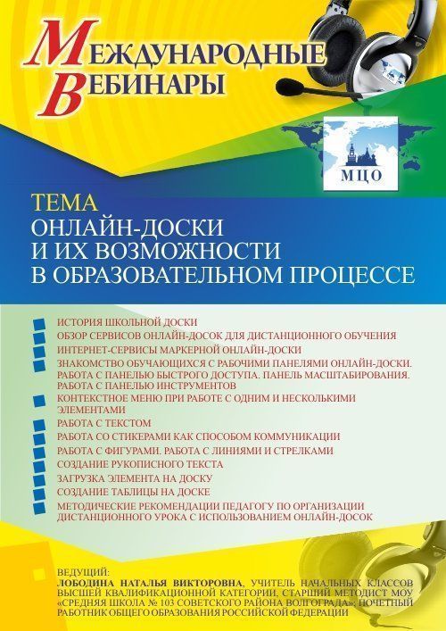 Международный вебинар «Онлайн-доски и их возможности в образовательном процессе» - изображение № 1