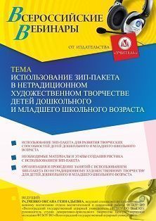 Вебинар «Использование зип-пакета в нетрадиционном художественном творчестве детей дошкольного и младшего школьного возраста»