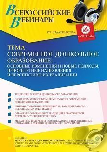 Вебинар «Современное дошкольное образование: основные изменения и новые подходы, приоритетные направления и перспективы их реализации»