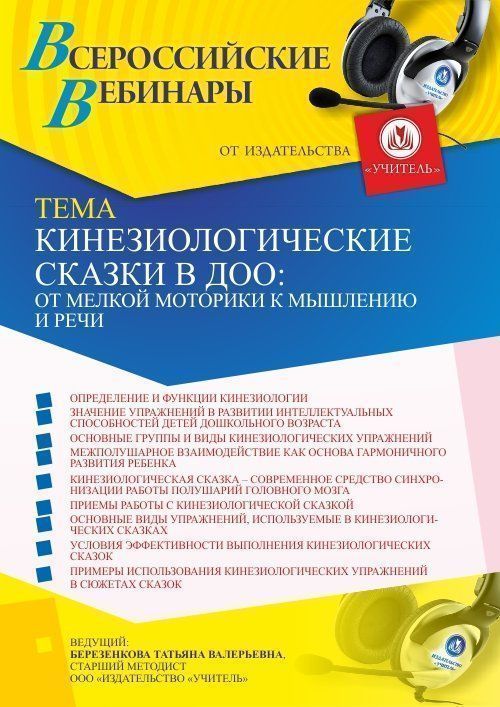Вебинар «Кинезиологические сказки в ДОО: от мелкой моторики к мышлению и речи» - изображение № 1