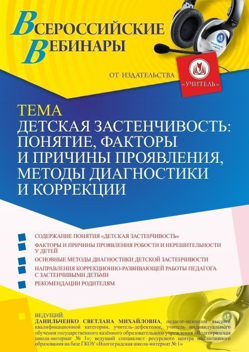 Вебинар «Детская застенчивость: понятие, факторы и причины проявления, методы диагностики и коррекции» - изображение № 1