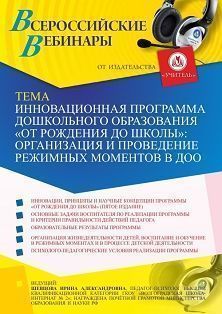 Вебинар «Инновационная программа дошкольного образования «ОТ РОЖДЕНИЯ ДО ШКОЛЫ»: организация и проведение режимных моментов в ДОО»