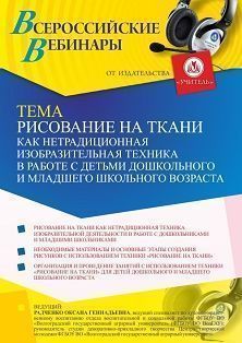 Вебинар «Рисование на ткани как нетрадиционная изобразительная техника в работе с детьми дошкольного и младшего школьного возраста»