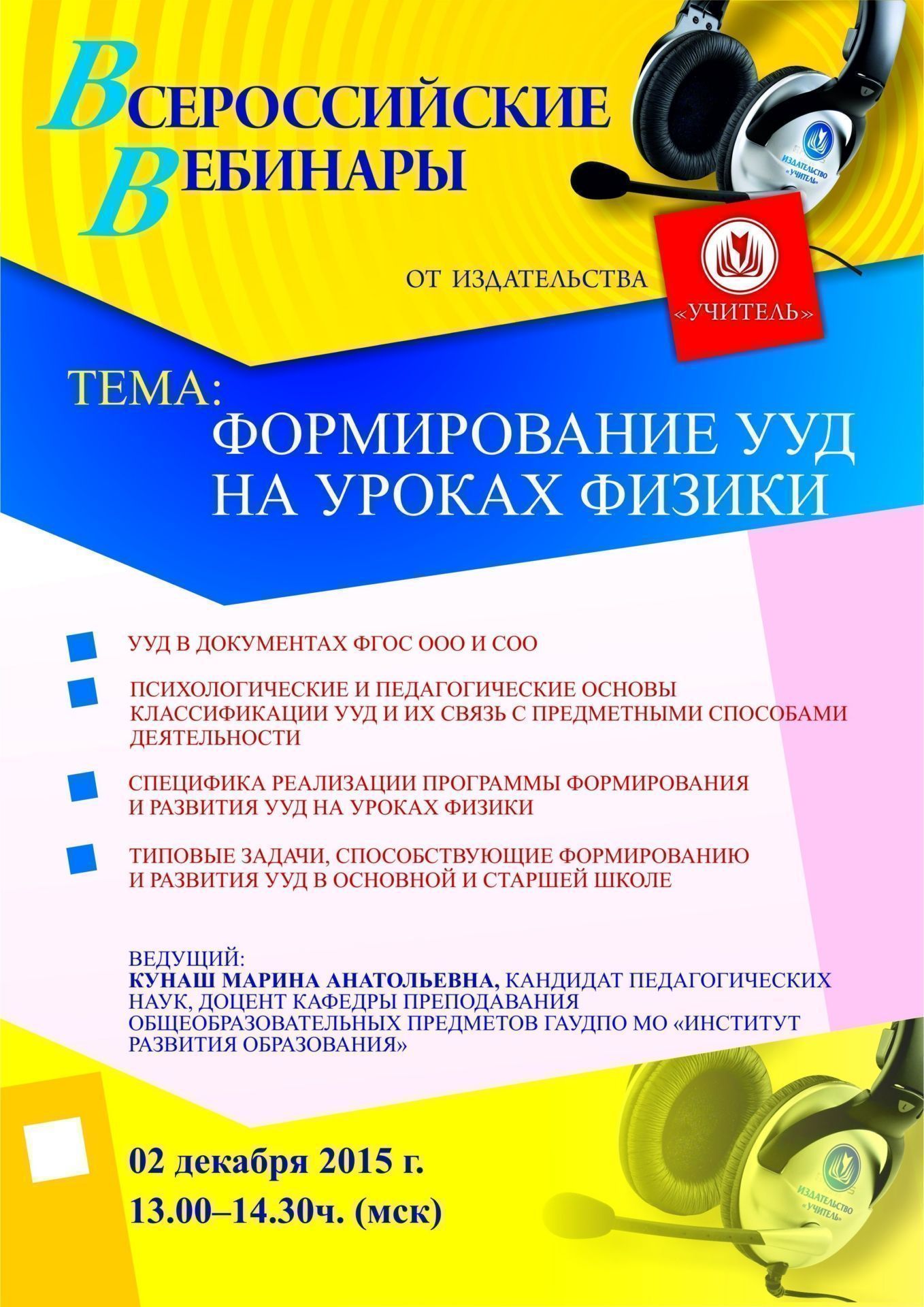 Вебинар «Формирование УУД на уроках физики» - изображение № 1
