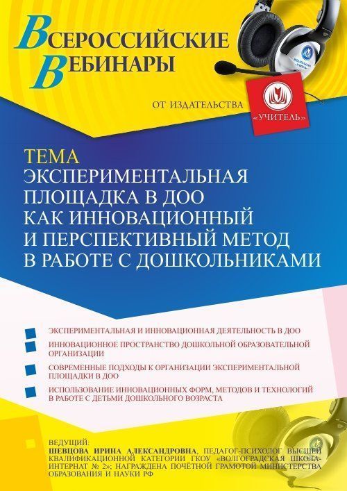 Вебинар «Экспериментальная площадка в ДОО как инновационный и перспективный метод в работе с дошкольниками» - изображение № 1