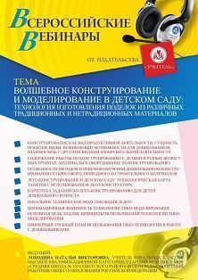 Вебинар «Волшебное конструирование и моделирование в детском саду: технология изготовления поделок из различных традиционных и нетрадиционных материалов»